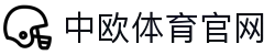 中欧·体育(中国)官方网站 - ZO SPORTS